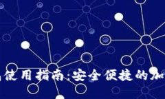 WDC世界币钱包使用指南：