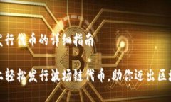 tp钱包波场链发行代币的详