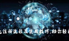 详解TRC20钱包注册流程及使