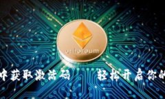 如何在TP钱包中获取激活码