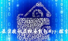 如何选择最安全、最便捷