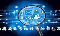 2023年十大存有最多比特币