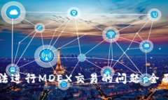 解决TP钱包中无法进行MD