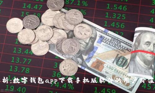 全面解析：数字钱包app下载手机版软件的用户价值与优势