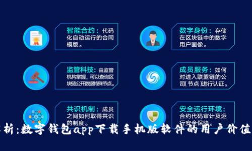 全面解析：数字钱包app下载手机版软件的用户价值与优势
