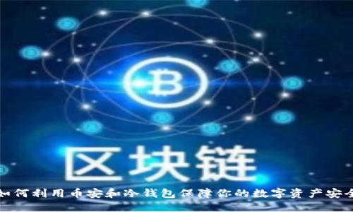 如何利用币安和冷钱包保障你的数字资产安全