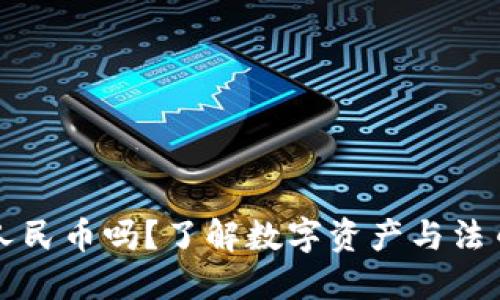 TP钱包能看到人民币吗？了解数字资产与法币的转换与使用