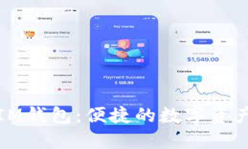 如何批量创建IM钱包：便捷的数字资产管理解决方案