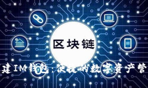 如何批量创建IM钱包：便捷的数字资产管理解决方案