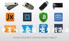 如何在TP钱包中导入币安链