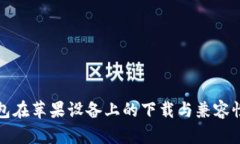 TP钱包在苹果设备上的下载