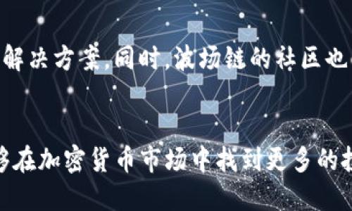 tiaoti如何使用TP钱包管理波场链资产，实现轻松投资和交易/tiaoti
TP钱包, 波场链, 数字资产管理, 加密货币交易, 投资收益/guanjianci

引言
随着区块链技术和加密货币的快速发展，越来越多的人开始关注和投资数字资产。TP钱包作为一个综合性数字资产管理工具，越来越受欢迎。尤其是在波场链这一领域，TP钱包提供了诸多便捷的服务和功能，帮助用户高效管理其资产。本文将深入探讨TP钱包的使用方法和波场链的投资机会，以及如何利用这些工具实现更高的投资收益。

什么是TP钱包？
TP钱包是一款支持多种区块链资产和交易的数字钱包，用户可以通过它轻松地管理和交易各种加密货币。特别是对于波场链（Tron）用户来说，TP钱包提供了极大的便利。波场链以其高吞吐量和低费用著称，吸引了大量的开发者和投资者。而TP钱包无疑是管理波场资产的理想工具。

波场链的优势
波场链有一些显著的优势，使其在众多区块链网络中脱颖而出。首先，波场链的交易速度极快，可以实现秒级确认。这使得用户在交易时无需长时间等待，大大提升了使用体验。其次，波场链的交易手续费非常低，这对于频繁交易的用户来说，无疑是一个利好。此外，波场链上有大量的去中心化应用（DApp），为用户提供了多样化的投资和使用选择。

如何在TP钱包中使用波场链
使用TP钱包管理波场链资产的过程相对简单。首先，在应用商店下载并安装TP钱包。接下来，创建一个新钱包，并确保备份好助记词，以免在需要时无法找回资产。创建完钱包后，用户可以通过扫描二维码或者输入地址来接收波场资产。在TP钱包中，用户可以轻松查看其波场链上的所有资产，并实时监控价格变动。

投资波场链的策略
对于投资波场链的用户来说，了解市场动态和掌握投资策略至关重要。首先，建议用户定期关注波场链的相关新闻和项目进展，这将有助于更好地把握投资机会。例如，市场上推出的新DApp或者合作伙伴关系的建立，都可能成为资产升值的催化剂。其次，把握市场周期，学会在合适的时机进出市场，可以显著提高投资收益。

风险管理
当然，在投资波场链时，风险管理也是一个不可忽视的重要因素。加密货币市场波动性大，因此在投资前需充分评估自己的风险承受能力。设置止损点是一种有效的风险管理手段，能帮助用户在市场不利时及时止损。此外，分散投资也是降低风险的策略之一，不同的资产市场表现不同，可以通过资产配置来平衡总体收益和风险。

TP钱包的特色功能
TP钱包不仅仅是一个普通的钱包，它还拥有许多其他实用功能。例如，TP钱包支持多币种管理，用户可以在同一平台上管理多种数字资产，无需下载多个钱包。此外，TP钱包还支持去中心化交易所（DEX），用户可以快速进行资产交易，投资组合。而且，TP钱包的用户界面设计友好，即使是初学者也能快速上手。

社区和支持
TP钱包有着活跃的社区支持，用户可以在论坛、社交媒体或官方渠道获得帮助和指导。对于那些在使用过程中遇到问题的用户来说，及时寻求社区的意见往往能得到有效的解决方案。同时，波场链的社区也非常活跃，用户可以参与各种讨论并分享投资心得，这样既能增长见识，也可能发现新的投资机会。

总结
总之，TP钱包是管理波场链资产的一个理想选择，它使得用户能够轻松进行交易、管理资产并参与各类投资。通过利用TP钱包提供的各种功能和波场链本身的优势，用户能够在加密货币市场中找到更多的投资机会，并提升投资收益。然而，在享受这些便利的同时，用户也要确保做好风险管理，以应对市场的波动。希望每位投资者都能在数字资产的世界中，找到自己的成功之路。