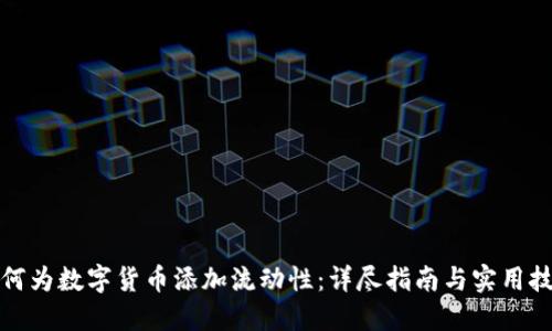 如何为数字货币添加流动性：详尽指南与实用技巧