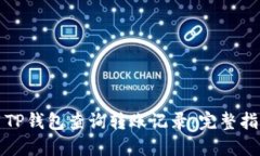 如何使用TP钱包查询转账记