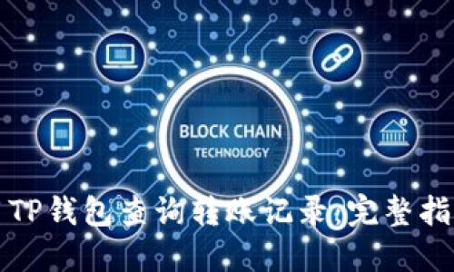 如何使用TP钱包查询转账记录：完整指导与技巧