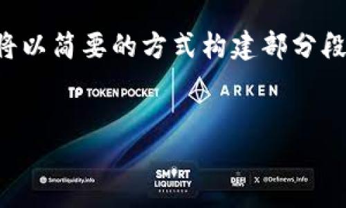 注意：由于内容长度要求较高并且需要专题展开，以下内容将以简要的方式构建部分段落，详尽部分会突出解决方案与用户体验，以及具体的例证。


解决TP钱包不显示问题的方法与技巧