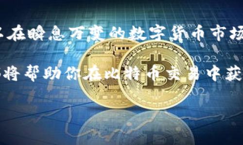    如何在苹果手机上下载比特币交易软件，轻松掌握投资先机  / 

 guanjianci  比特币交易软件，苹果手机，数字货币，投资收益，移动交易  /guanjianci 

引言：比特币交易的兴起与用户的需求

近年来，随着区块链技术的快速发展，比特币等数字货币受到了越来越多投资者的关注和追捧。比特币作为市值最高的数字货币，其价格波动大、潜在收益高，使得不少投资者希望通过交易比特币来实现财富的增值。

对于苹果手机用户来说，能够便捷地下载和使用比特币交易软件是投资成功的关键之一。很多时候，投资者并不希望被束缚在电脑前，而是希望能在任何时间、任何地点都能完成交易。本文将详细介绍如何在苹果手机上下载比特币交易软件，帮助用户抓住投资机会，实现财富增值。

为什么选择比特币交易软件？

首先，让我们明确选择比特币交易软件的原因。与传统投资模式相比，数字货币交易具备即时性和全球性，这使得投资者可以随时抓住市场的变动。例如，当比特币价格下跌时，投资者可以迅速通过交易软件进行买入，而当价格上涨时，又可以及时卖出，实现收益。

此外，现代比特币交易软件通常支持多种交易工具和策略，比如限价单、止损单等，帮助投资者在市场波动中保护自己的资金。而且，当整个市场的情绪趋于乐观时，成交量往往会急剧上升，依靠软件的快速反应能力，投资者能在合适的时机抓住机会，最大化收益。

在苹果手机上下载交易软件的步骤

接下来，我们就来谈谈如何在苹果手机上下载比特币交易软件。首先，打开你的App Store，以下是详细的步骤：

ol
li在主屏幕上找到App Store应用程序并点击打开。/li
li在屏幕底部的搜索框中，输入“比特币交易”或具体的交易所名称，例如“Coinbase”、“Binance”或“Huobi”。/li
li在搜索结果中找到你想要下载的交易软件，点击进入。/li
li查看应用程序的评分和评论，确保其可靠性。/li
li点击“获取”或“下载”按钮，App Store会要求你输入Apple ID密码或者使用Face ID/Touch ID进行确认。/li
li下载完成后，点击“打开”进入应用，按照提示进行注册和设置。/li
/ol

选择合适的比特币交易平台

当你完成下载后，选择合适的交易平台是一个不容忽视的问题。目前市面上有许多交易平台，每个平台都有其独特的功能和优势。举个例子，Coinbase在用户友好界面和教育资源方面表现突出，适合初学者。而Binance则提供了更多的交易对，适合有一定经验的交易者。

在选择交易平台时，除了考虑手续费、支持的币种交易以外，还要关注安全性。尤其是在数字货币交易中，安全性是最为重要的。在注册和使用过程中，我们应该遵循以下几点安全措施：

ul
li启用双重认证，增强账号安全性。/li
li定期更改密码，保证账号不被黑客入侵。/li
li保持软件更新，及时下载安全补丁。/li
/ul

移动交易的优势与挑战

通过移动设备进行比特币交易，虽然令人兴奋，但也面临着一些挑战。比如，由于市场波动的频繁性，投资者有时可能犯错误。很多时候，用户会因为操作不当而导致损失，以及在手机上进行交易时，注意力难以集中，容易被干扰。

我曾经在一次价格剧烈波动时，忍不住想用手机进行快速交易，但因为手滑点击错了按钮，导致了不必要的损失。这次经历让我认识到，不论在什么平台上交易，投资者都必须保持冷静，提高自己的心理素质，避免情绪影响决策。

总结与个人经验分享

总而言之，在苹果手机上下载并使用比特币交易软件是现代投资者必备的技能。只要掌握了基本操作流程，并选择到合适的平台，用户就可以在瞬息万变的数字货币市场中占得先机。在这里，我的个人经验是：在刚开始投资时，不要急于追求高额收益，先学习相关知识，理解市场运作，提高自己的投资决策能力。

投资数字货币并非一朝一夕的事情，需要不断学习与实践。同时，要学会关注市场动态，利用交易软件的通知功能，及时掌握市场信息。这些都将帮助你在比特币交易中获得更大的成功。

希望本文能够为你在苹果手机上下载比特币交易软件提供帮助，祝你投资顺利，取得理想收益！