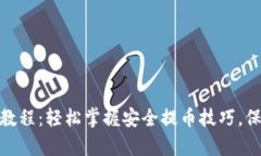 tp观察钱包提币教程：轻松