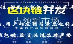 关于“TP钱包公司有问题了