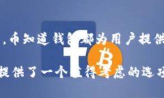   币知道钱包：如何选择最