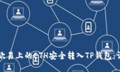 如何将欧易上的ETH安全转