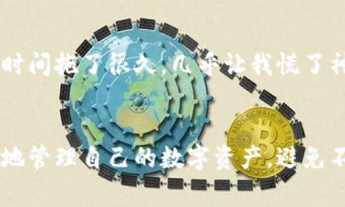 TP钱包收款未到账的原因及解决方案  
TP钱包, 收款未到账, 钱包故障, 交易确认, 解决方案/guanjianci

引言
在数字货币交易日益频繁的今天，TP钱包因其便捷和安全性受到很多用户的青睐。然而，许多用户在使用过程中偶尔会遇到收款未到账的情况，这不仅会影响交易的流畅性，也给用户的投资带来了困扰。理解造成这种情况的原因，以及如何解决，是保证数字资产安全和高效管理的重要前提。

什么是TP钱包？
TP钱包是一款多币种数字资产钱包，支持多种主流区块链的代币和资产管理。其设计制造旨在为用户提供高效、便捷、安全的数字货币交易体验。TP钱包具有去中心化、支持多种币种，以及用户友方便的界面设计等特点，这些优势吸引了不少用户。

收款未到账的常见原因
无论是新手还是老手，都可能在使用TP钱包时遭遇到收款未到账的情况。这种情况往往源于多个方面，下面将详细分析这些原因。

1. 交易确认时间长
在区块链网络中，每一笔交易都需要经过节点的验证，而这一过程可能需要一定的时间。尤其在网络繁忙时，交易确认的速度将大幅降低，导致用户收到款项延迟。因此，如果你发现TP钱包的收款未到账，首先要检查交易确认的状态，可以在区块链浏览器上查看相关交易ID的确认情况。

2. 网络问题
网络状况的不稳定也可能是造成收款未到账的重要原因。如果在进行交易时网络不稳定，可能导致交易信息未完全发送，或是被网络延迟所影响，从而出现未到账的情况。为了避免这一问题，建议在网络状况较好的时候进行数字货币的交易。

3. 发送地址错误
区块链技术是基于地址进行交易的，如果在发送时，用户输入了错误的接收地址，那么资金可能会被发送到一个不存在的地址，导致收款未到账。此时，用户需要确保每一个交易都仔细检查接收地址，避免此类问题的发生。

4. 软件错误或故障
任何软件系统都有可能出现bug，TP钱包自然也不例外。如果在使用过程中发生了软件错误或故障，可能会影响到账的及时性。用户可以尝试重启APP或者更新到最新版本以解决这一问题。

5. 未支付足够的交易手续费
在区块链交易中，手续费是必要的支出之一。若用户设置的交易手续费过低，可能会导致交易受到延迟，无法及时到账。在高峰时间段，交易确认速度会比较慢，而合适的手续费则是确保交易优先得到确认的重要保证。

如何解决收款未到账的问题
面对收款未到账的烦恼，用户可以采取以下几种措施。首先，确认交易状态，若仍在处理中，耐心等待；其次，检查网络是否正常，确保信息发送无误；再次，检查钱包软件的更新情况，及时更新版本也能解决一些常见问题。

总结个人经验与见解
作为一名数字货币的投资者，我在使用TP钱包过程中也曾遇到多次收款未到账的问题。每次遇到这种情况，我都会首先检查交易状态。曾有一次由于手续费设置过低，交易确认的时间拖了很久，几乎让我慌了神。因此，我在之后的交易中都会设置相对合理的手续费，以保证交易的及时到账。通过不断的学习和总结，逐渐掌握了TP钱包的使用技巧，也能较好地应对收款未到账的各种情况。

结尾
TP钱包给用户提供了极大的便利，但在使用过程中难免会遇到一些问题，如收款未到账。通过深入了解造成这种情况的原因，并根据实际情况采取相应的解决措施，用户能够更好地管理自己的数字资产，避免不必要的麻烦。最终，理智地运用各种工具和资源，合理配置手续费，才能更好地在数字货币的海洋中扬帆起航。