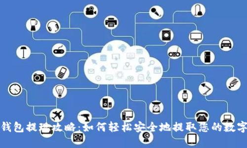 数字钱包提现攻略：如何轻松安全地提取您的数字资产
