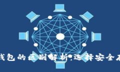 冷钱包与硬件钱包的区别