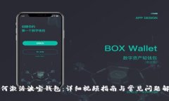 如何激活波宝钱包：详细