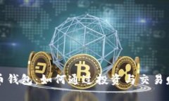 揭秘波币钱包：如何通过