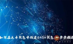 如何在火币钱包中创建D