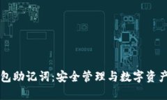 全面解析TP钱包助记词：安