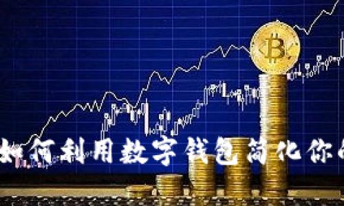 井通钱包：如何利用数字钱包简化你的财务管理