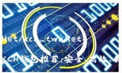 xch_twallet/xch_twallet最适合的