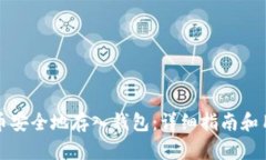 如何将比特币安全地存入