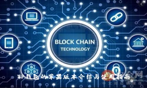 TP钱包的苹果版本介绍与使用指南