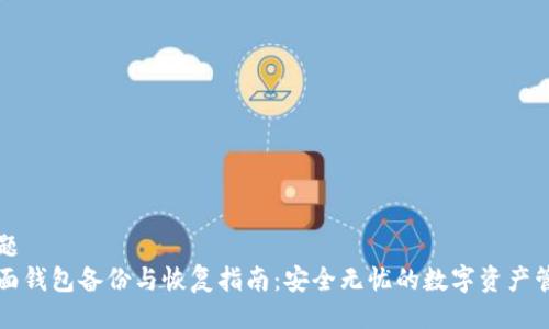 主题
桌面钱包备份与恢复指南：安全无忧的数字资产管理