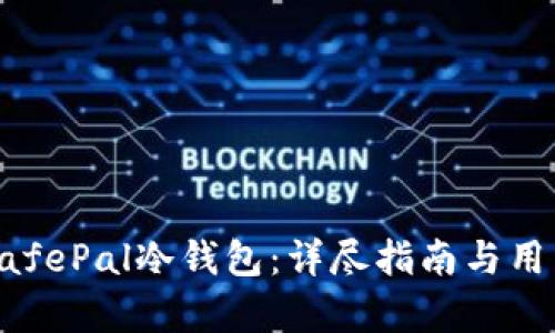 如何购买SafePal冷钱包：详尽指南与用户价值分析