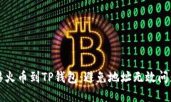 如何正确转移火币到TP钱包