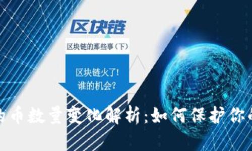 TP钱包里的币数量变化解析：如何保护你的资产安全