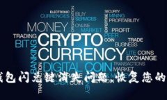 如何解决TP钱包闪兑键消失