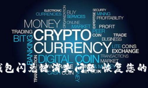 如何解决TP钱包闪兑键消失问题，恢复您的数字资产交易