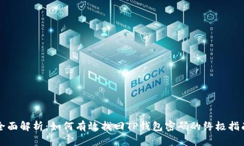 全面解析：如何有效找回TP钱包密码的终极指南