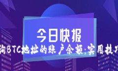 如何快速查询BTC地址的账