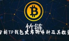 div深入分析TP钱包发布的币