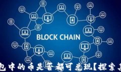 IMTOKEN钱包中的币是否都可