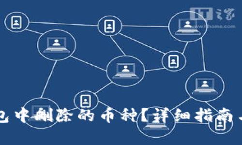 如何恢复TP钱包中删除的币种？详细指南与用户经验分享