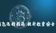 印度比特币钱包选择指南