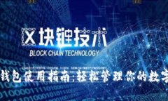 恒星钱包使用指南：轻松