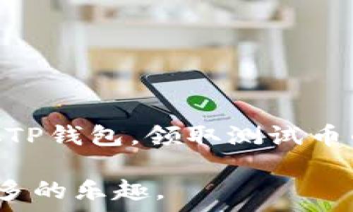   
  中本聪TP钱包操作指南：轻松领取测试币/    

 关键词 中本聪, TP钱包, 测试币, 操作指南, 数字货币 关键词   

什么是中本聪TP钱包？  
中本聪TP钱包是一款适用于数字货币用户的钱包工具，它不仅支持比特币和其他主流数字货币的存储和转账，还具有领取测试币的功能。测试币在区块链开发和学习中起着重要的作用，用户可以通过它来熟悉交易流程，以及测试自己编写的合约功能，而不需要花费真实的数字资产。  

为何需要测试币？  
在数字货币的生态系统中，测试币的主要功能是为开发者提供一个安全的测试环境。对于新手来说，测试币是一种无风险的学习方式，使他们可以在区块链上尝试各种操作，而不必担心资金损失。例如，开发者在创建新智能合约时，可以使用测试币进行模拟交易，通过这样的方式，他们能够及时发现并修复潜在的问题。  

获取测试币的步骤  
下面是如何在中本聪TP钱包上操作领测试币的具体步骤：  
ol  
listrong下载并安装中本聪TP钱包：/strong首先，你需要在你的设备上下载中本聪TP钱包。无论是安卓还是iOS系统，都可以在官方网页找到相应的下载链接。安装完成后，确保你妥善保管好钱包的助记词。/li  
listrong创建新钱包或导入已有钱包：/strong启动钱包后，如果你是新用户，选择创建新钱包，并按提示设置密码和助记词。如果已经有钱包，可以通过助记词导入。/li  
listrong进入领取测试币的界面：/strong在主界面中，寻找“领取测试币”或“币种兑换”的选项。很多情况下，这个选项会在设置或工具类的菜单中。/li  
listrong选择测试币类型：/strongTP钱包通常会提供多种测试币进行选择。用户可根据自己的需求，选择相应的区块链类型的测试币。/li  
listrong获取测试币：/strong点击领取按钮，系统将根据设定的规则将测试币转入你的钱包。一些平台可能要求用户输入其他信息，比如邮箱、社交媒体账号等，供后续跟踪和验证。/li  
/ol  

注意事项  
在领取测试币时，用户需要注意以下几点：  
ul  
li确保钱包地址的准确性：用户在领取测试币的过程中，任何小错误都可能导致币的损失。/li  
li操作安全性：不要在不可靠的网站或平台上输入个人信息，以防止数据泄露。/li  
li了解测试币的使用场景：测试币一般只能在测试网络中使用，因此用户要明确待测试的功能和目标。/li  
/ul  

正如我个人的经验所示，刚开始接触数字货币时，对于测试币的理解相对肤浅，总觉得只要有币能够交易就好了。随着技术的深入，我意识到测试币能够提供一个低风险的实验场，帮助我快速掌握区块链技术的基本构造与参与方式。在某次参与开发时，我通过获取测试币，顺利完成了多个功能的验证，避免了真实环境下造成的损失。  

测试币的常见用途  
在概述完获取测试币的步骤后，我们可以进一步探讨测试币的实际应用场景。以下是一些常见的用途：  
ul  
listrong智能合约的测试：/strong开发者可以利用测试币在智能合约的不同场景中进行验证，确认合约的正确性和安全性。/li  
listrong用户界面的交互测试：/strong通过测试币，可以模拟用户交互场景，找到应用界面的潜在问题，进而用户体验。/li  
listrong区块链项目的演示：/strong在向投资者或合作伙伴演示区块链项目时，使用测试币能够使场景逼真而又不涉及实际资金，减少风险。/li  
/ul  

总结与展望  
在数字货币的领域，测试币为我们提供了一个极为便利的工具，使得学习与开发更为安全和高效。当我回想起最初的学习过程时，恍如昨日，自从学会了使用中本聪TP钱包，领取测试币的操作成为了我每次处理项目的起点。在未来，随着区块链技术的持续进步，测试币的应用场景无疑将会拓展，可能会有更多的创新项目出现在我们的视野之中。  

总之，如果你还没有尝试过中本聪TP钱包的操作，或者对测试币的使用依然感到困惑，不妨按照上述步骤进行尝试，相信你会在这条数字货币的探索之路上发现更多的乐趣。  